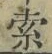 𡨸索