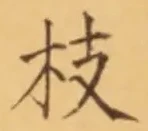 Chữ 枝