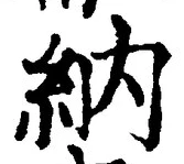 「納」字