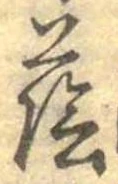Đã định vị 蔭