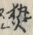 「熱」字