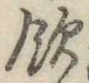 飲，已得其位