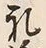 文字 儀