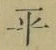 字平