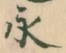 文字永