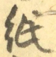 字紙