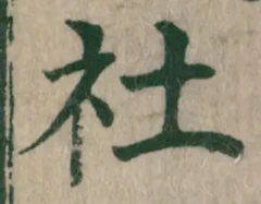 Chữ 社