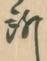 已定位肝