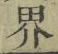 𡨸界