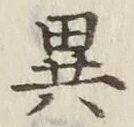 Character 異