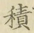 字積