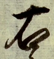 文字右
