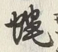 Chữ 蝿