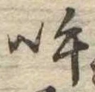 呼の位置