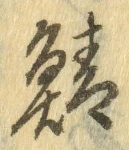 已定位鯖