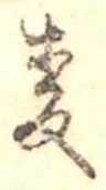 已定位未指定