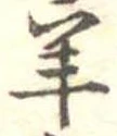 Đã định vị 羊