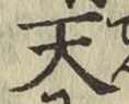 字天