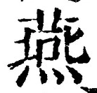 𡨸燕