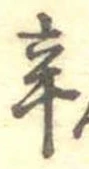 Located 辛
