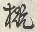 𡨸概