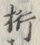 Đã định vị 桁