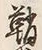 Character 鞘