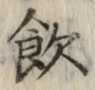 Character 飲