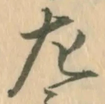 Đã định vị 恒