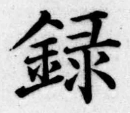 位置定マレル録