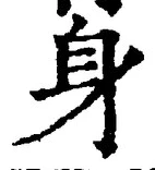 「身」字