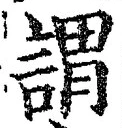 글자 謂