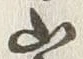字崇