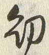 文字 幼