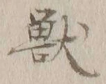 Chữ 獣