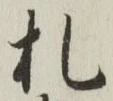 “札”字