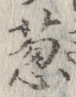 Đã định vị 葱