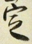 文字 定