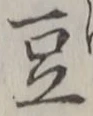 Character 豆