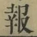 𡨸報