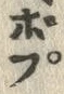“ぼ”字