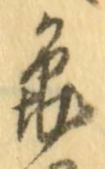 未定，已得其位