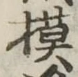已定位模