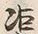 字渠