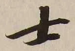 𡨸士