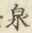 Character 泉