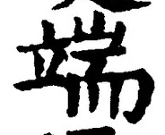 字端
