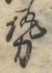 已定位勢