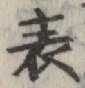 位置 確認된 表