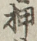 “押”字